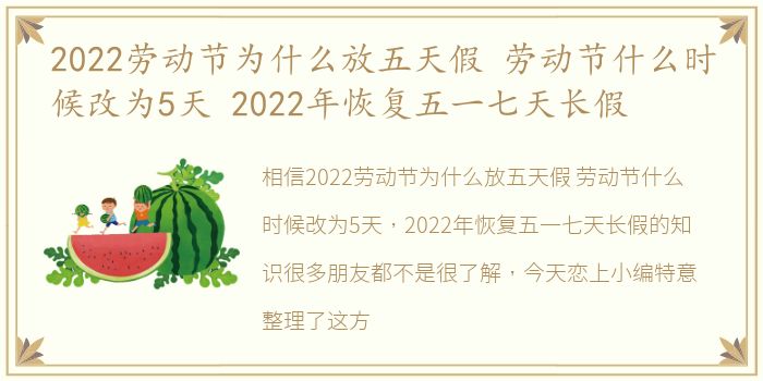 2022劳动节为什么放五天假 劳动节什么时候改为5天 2022年恢复五一七天长假