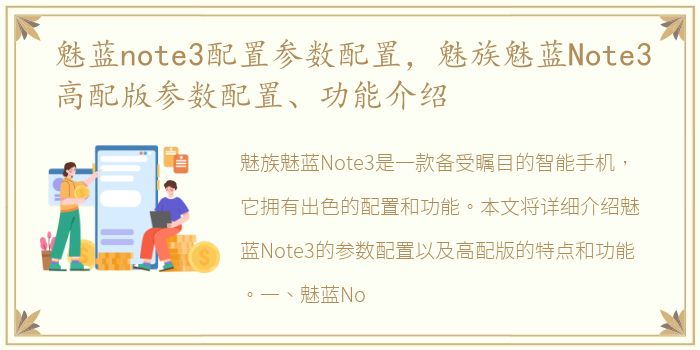 魅蓝note3配置参数配置，魅族魅蓝Note3高配版参数配置、功能介绍