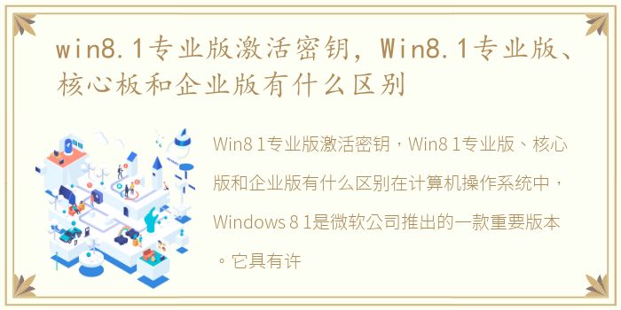 win8.1专业版激活密钥，Win8.1专业版、核心板和企业版有什么区别