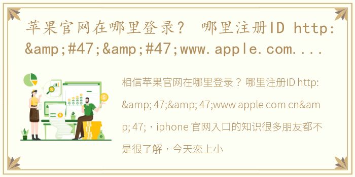苹果官网在哪里登录？ 哪里注册ID http://www.apple.com.cn/ iphone 官网入口