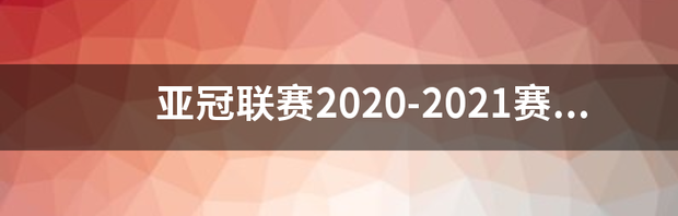 亚冠联赛2020-2021赛程表？ 2021亚冠小组赛分组