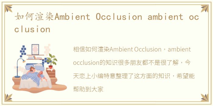 如何渲染Ambient Occlusion ambient occlusion