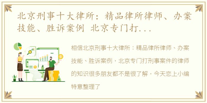 北京刑事十大律所：精品律所律师、办案技能、胜诉案例 北京专门打刑事案件的律师
