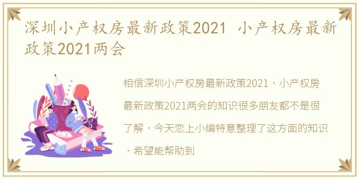深圳小产权房最新政策2021 小产权房最新政策2021两会