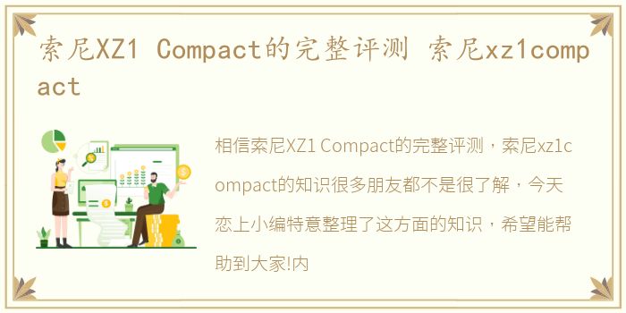 索尼XZ1 Compact的完整评测 索尼xz1compact