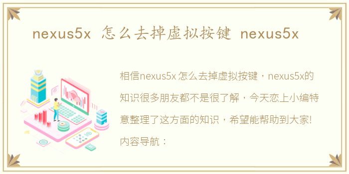nexus5x 怎么去掉虚拟按键 nexus5x