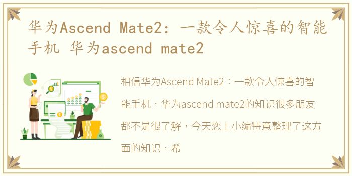 华为Ascend Mate2：一款令人惊喜的智能手机 华为ascend mate2