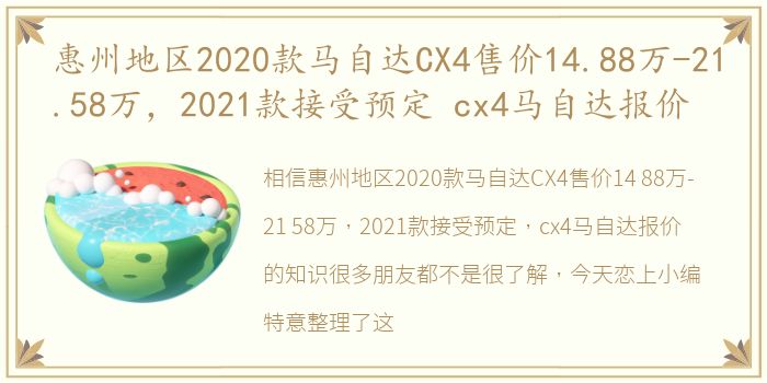 惠州地区2020款马自达CX4售价14.88万-21.58万，2021款接受预定 cx4马自达报价