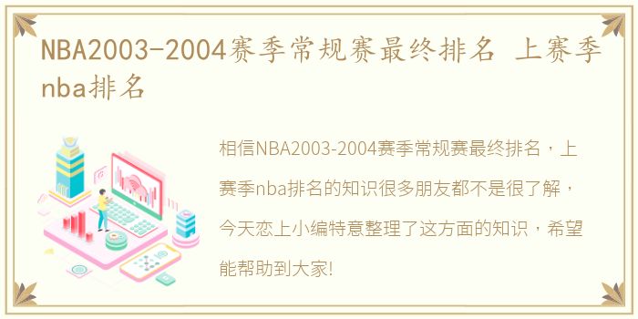 NBA2003-2004赛季常规赛最终排名 上赛季nba排名