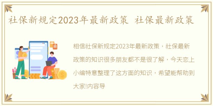 社保新规定2023年最新政策 社保最新政策