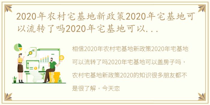2020年农村宅基地新政策2020年宅基地可以流转了吗2020年宅基地可以盖房子吗 农村宅基地新政策2020
