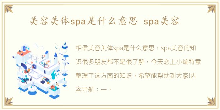美容美体spa是什么意思 spa美容