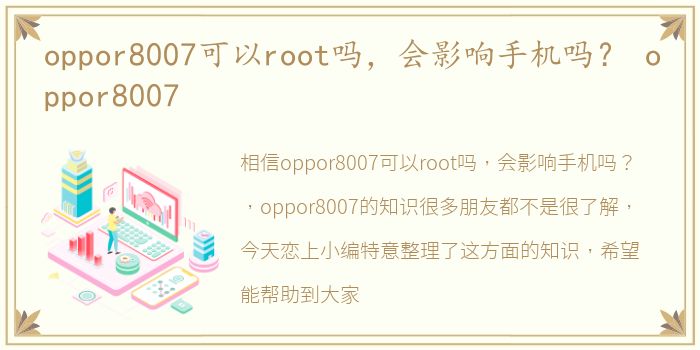 oppor8007可以root吗，会影响手机吗？ oppor8007