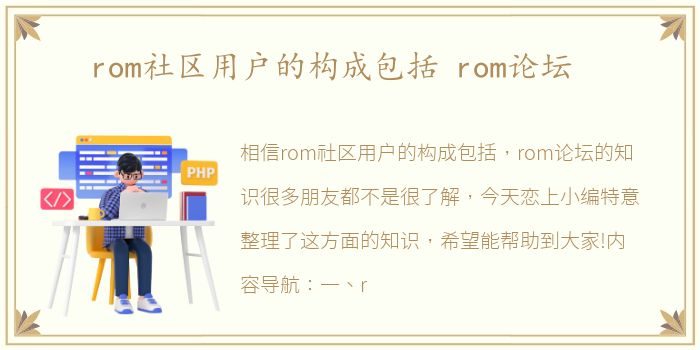 rom社区用户的构成包括 rom论坛