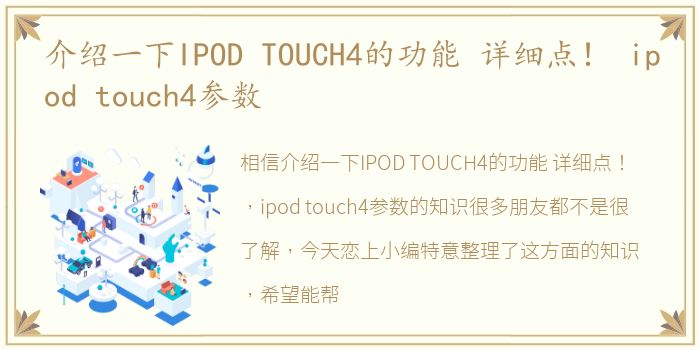 介绍一下IPOD TOUCH4的功能 详细点！ ipod touch4参数