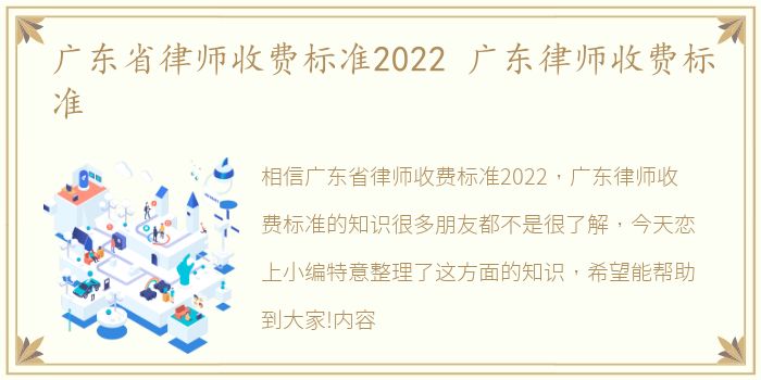 广东省律师收费标准2022 广东律师收费标准