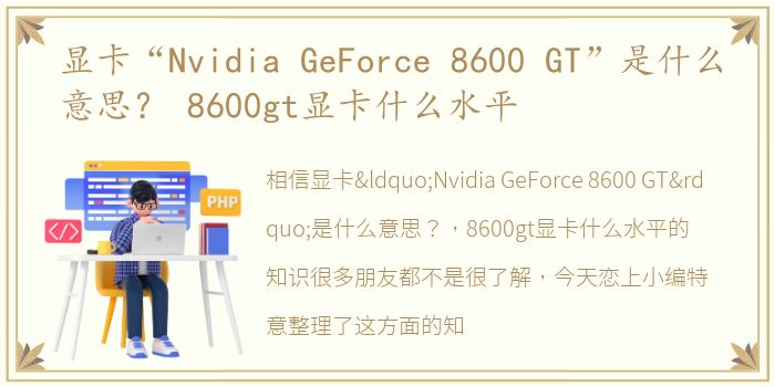 显卡“Nvidia GeForce 8600 GT”是什么意思？ 8600gt显卡什么水平