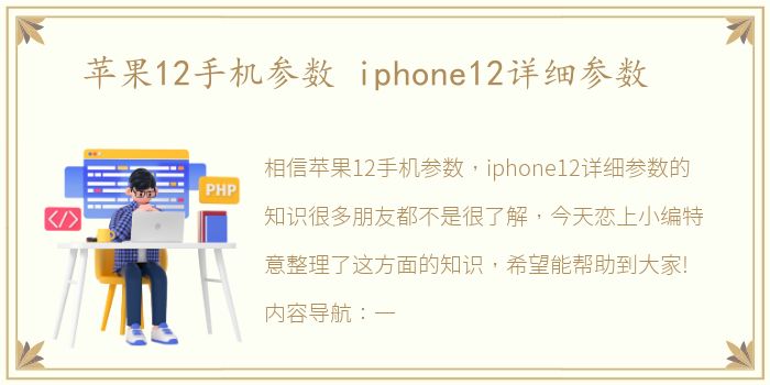 苹果12手机参数 iphone12详细参数