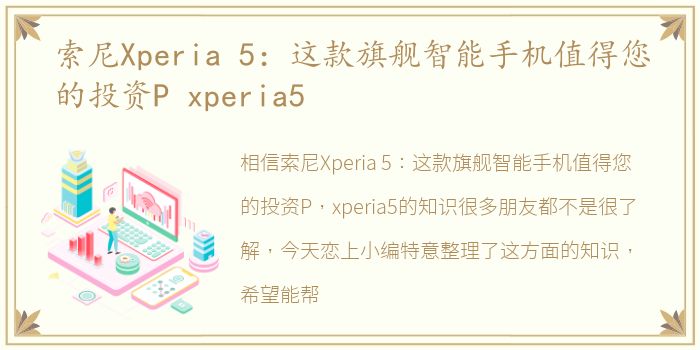 索尼Xperia 5：这款旗舰智能手机值得您的投资P xperia5