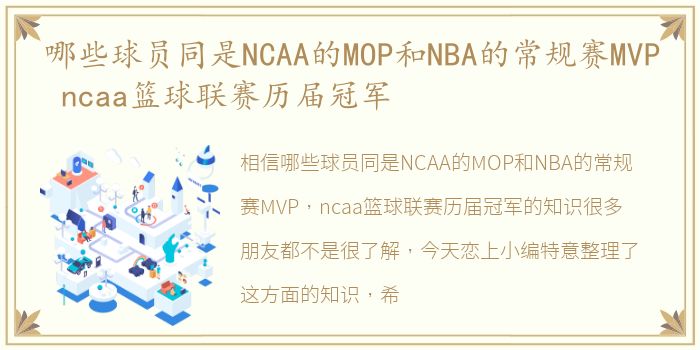 哪些球员同是NCAA的MOP和NBA的常规赛MVP ncaa篮球联赛历届冠军