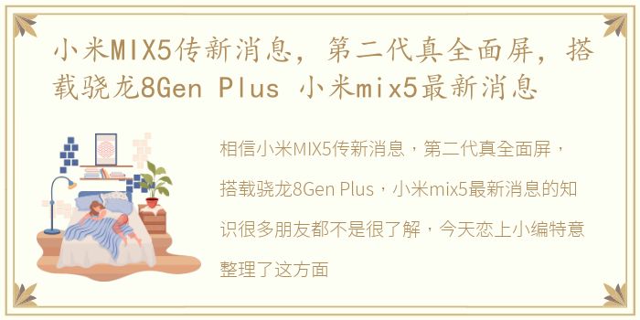 小米MIX5传新消息，第二代真全面屏，搭载骁龙8Gen Plus 小米mix5最新消息