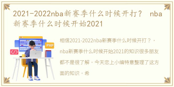 2021-2022nba新赛季什么时候开打？ nba新赛季什么时候开始2021