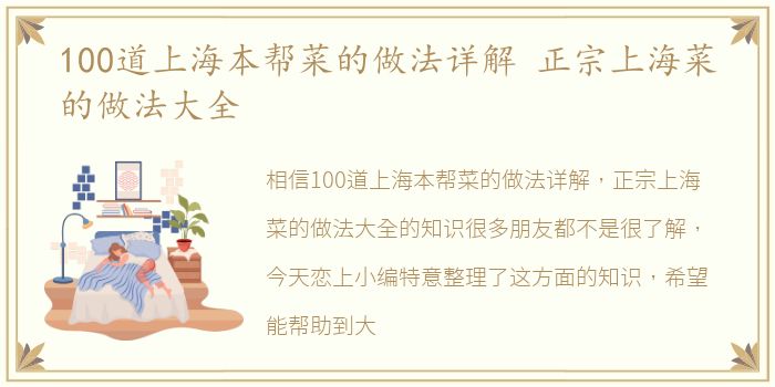 100道上海本帮菜的做法详解 正宗上海菜的做法大全