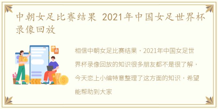 中朝女足比赛结果 2021年中国女足世界杯录像回放