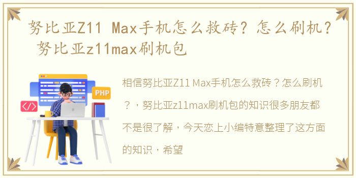 努比亚Z11 Max手机怎么救砖？怎么刷机？ 努比亚z11max刷机包