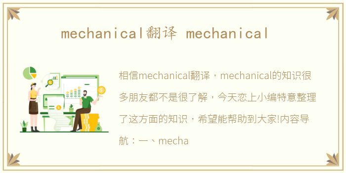 mechanical翻译 mechanical