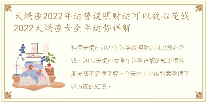 天蝎座2022年运势说明财运可以放心花钱 2022天蝎座女全年运势详解