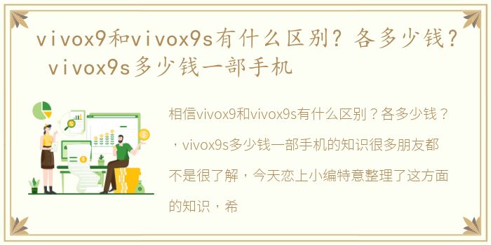 vivox9和vivox9s有什么区别？各多少钱？ vivox9s多少钱一部手机