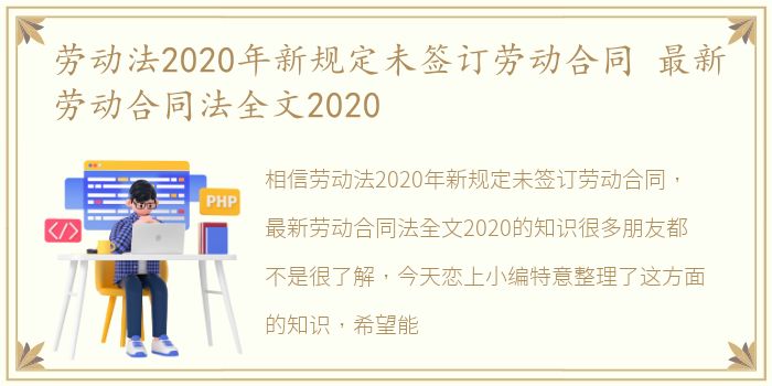 劳动法2020年新规定未签订劳动合同 最新劳动合同法全文2020