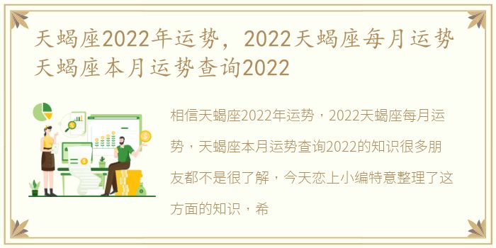 天蝎座2022年运势，2022天蝎座每月运势 天蝎座本月运势查询2022