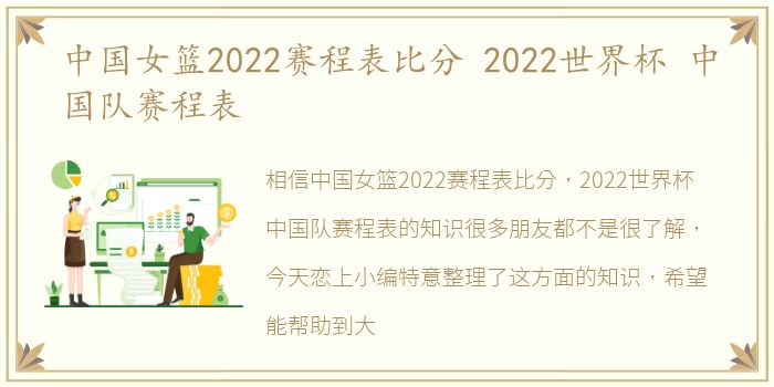中国女篮2022赛程表比分 2022世界杯 中国队赛程表