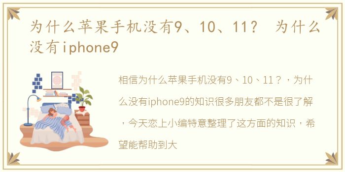 为什么苹果手机没有9、10、11？ 为什么没有iphone9