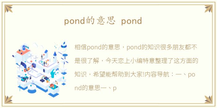 pond的意思 pond