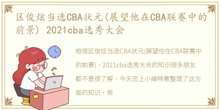 区俊炫当选CBA状元(展望他在CBA联赛中的前景) 2021cba选秀大会