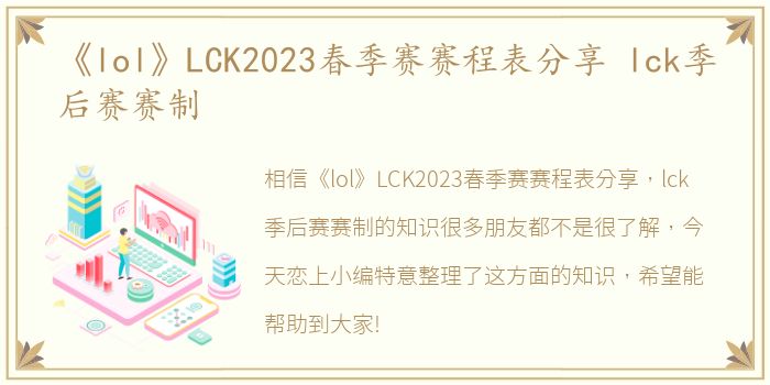 《lol》LCK2023春季赛赛程表分享 lck季后赛赛制
