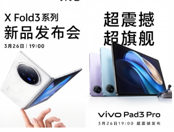 vivo将于3月26日推出XFold3系列 Pad3Pro和TWS4Buds